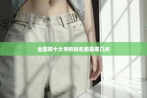 全国前十大学校排名都是哪几所