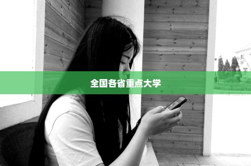 全国各省重点大学