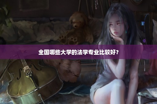 全国哪些大学的法学专业比较好？