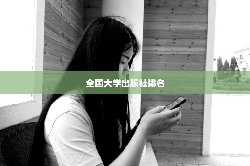 全国大学出版社排名