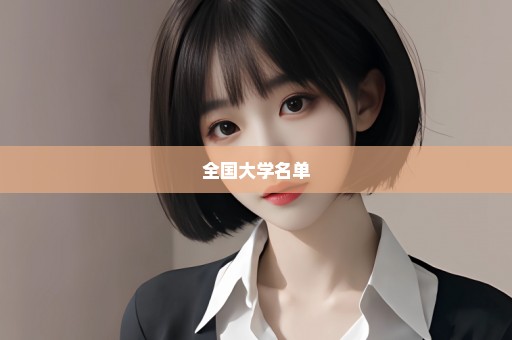 全国大学名单