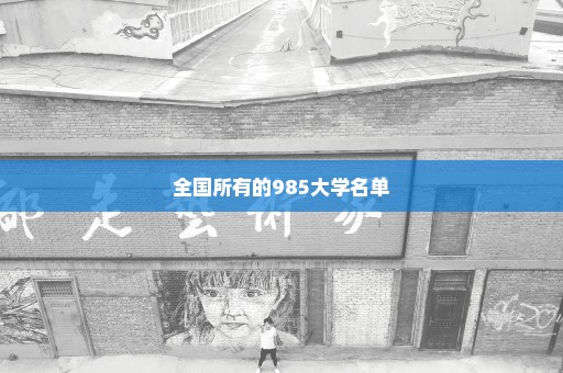 全国所有的985大学名单