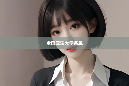 全国政法大学名单