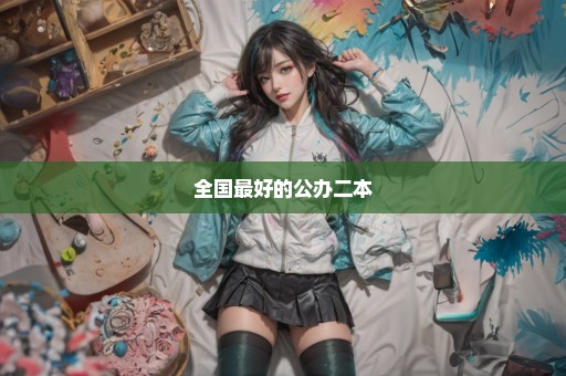 全国最好的公办二本