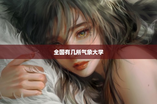 全国有几所气象大学