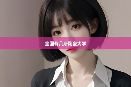全国有几所陶瓷大学