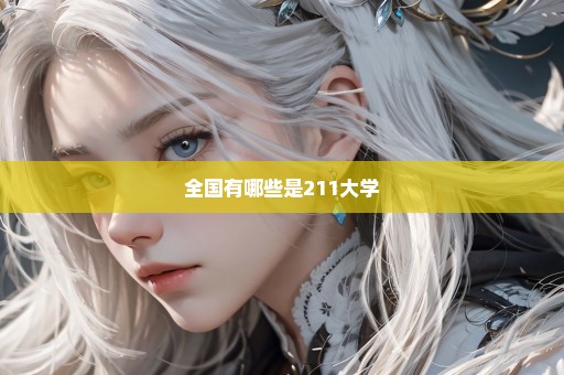 全国有哪些是211大学
