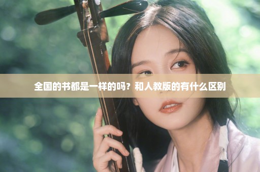 全国的书都是一样的吗？和人教版的有什么区别