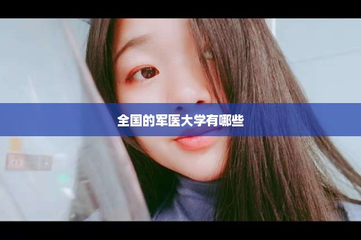 全国的军医大学有哪些