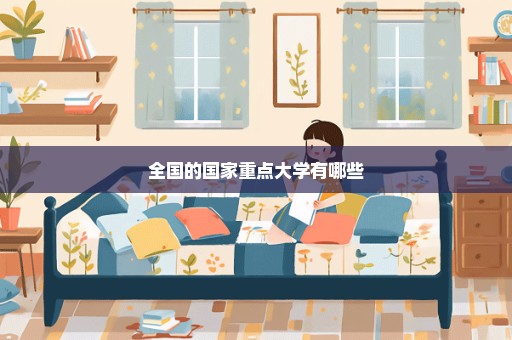 全国的国家重点大学有哪些