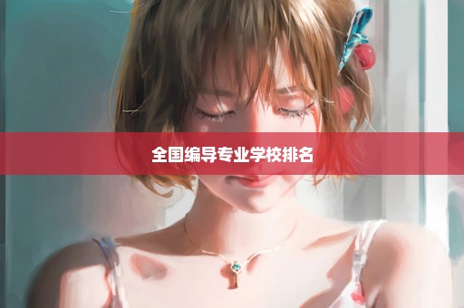 全国编导专业学校排名