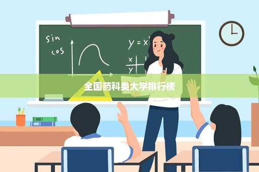 全国药科类大学排行榜