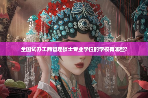 全国试办工商管理硕士专业学位的学校有哪些?