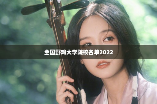 全国野鸡大学院校名单2022