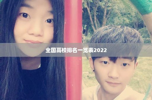 全国高校排名一览表2022