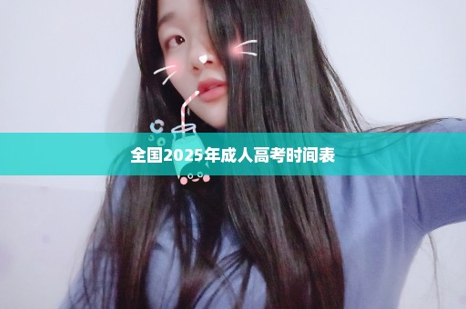 全国2025年成人高考时间表