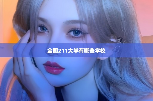 全国211大学有哪些学校