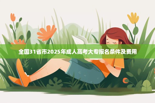 全国31省市2025年成人高考大专报名条件及费用
