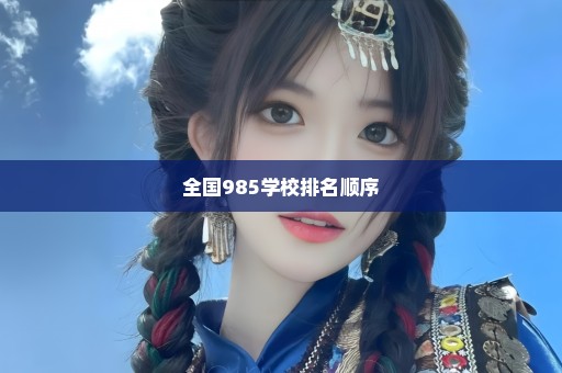 全国985学校排名顺序