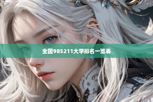 全国985211大学排名一览表