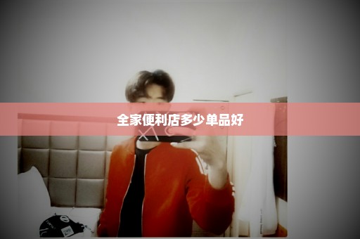 全家便利店多少单品好