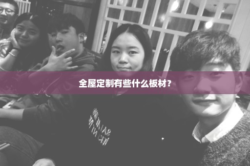 全屋定制有些什么板材？
