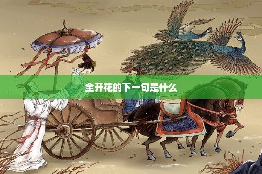 全开花的下一句是什么