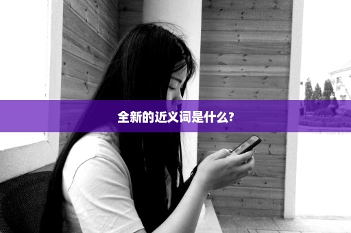 全新的近义词是什么?