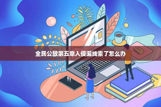 全民公敌第五章入侵漏线索了怎么办