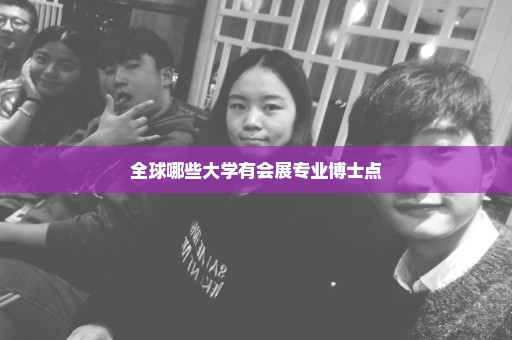 全球哪些大学有会展专业博士点
