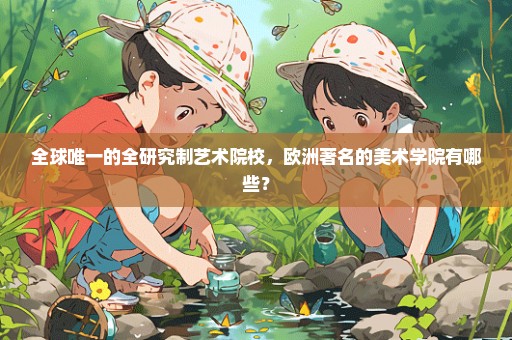 全球唯一的全研究制艺术院校，欧洲著名的美术学院有哪些？