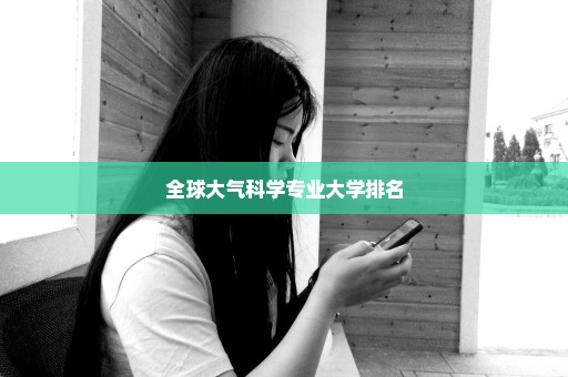 全球大气科学专业大学排名
