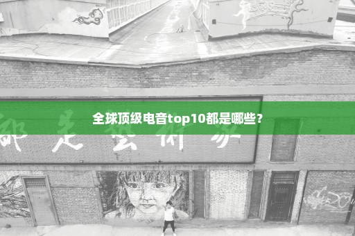 全球顶级电音top10都是哪些？