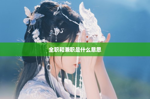 全职和兼职是什么意思