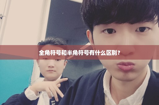 全角符号和半角符号有什么区别？