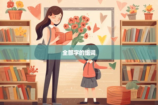 全部字的组词