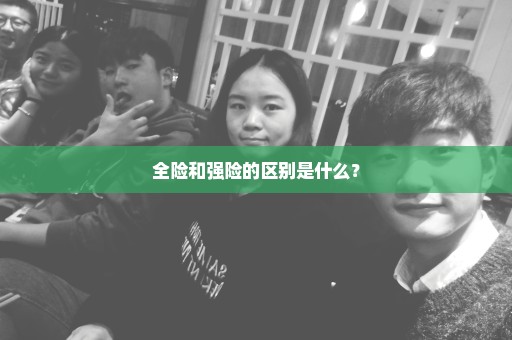全险和强险的区别是什么？