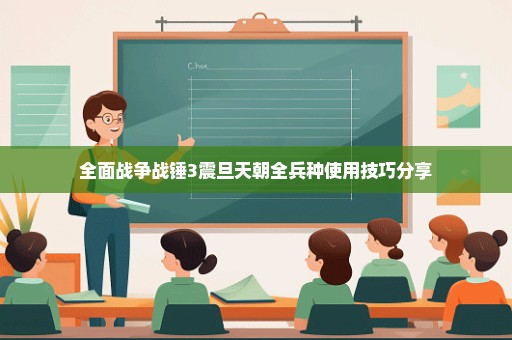 全面战争战锤3震旦天朝全兵种使用技巧分享
