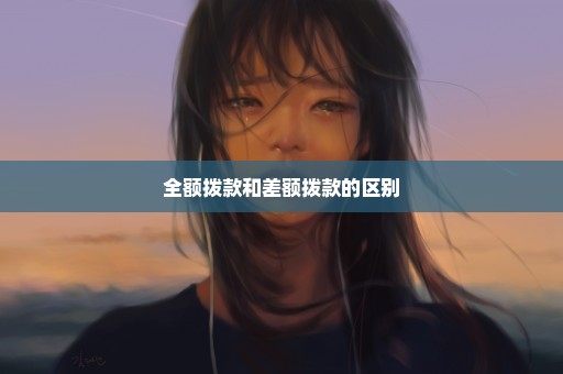 全额拨款和差额拨款的区别