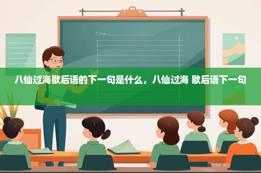 八仙过海歇后语的下一句是什么，八仙过海 歇后语下一句 