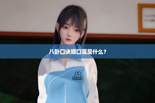八卦口诀顺口溜是什么？