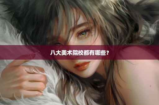 八大美术院校都有哪些？