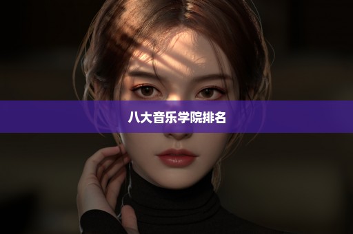 八大音乐学院排名