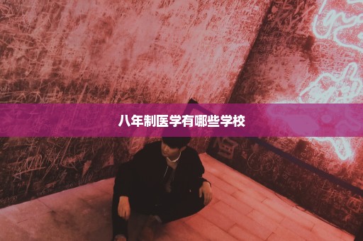 八年制医学有哪些学校