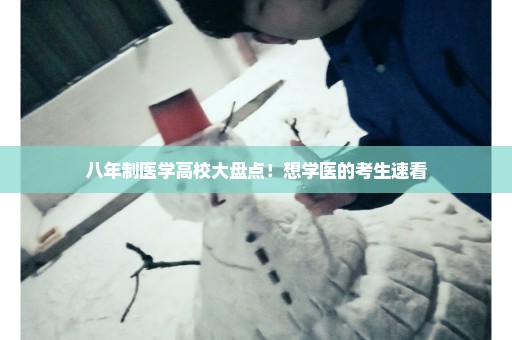八年制医学高校大盘点！想学医的考生速看