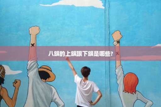 八旗的上旗跟下旗是哪些?