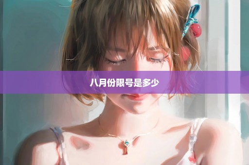 八月份限号是多少