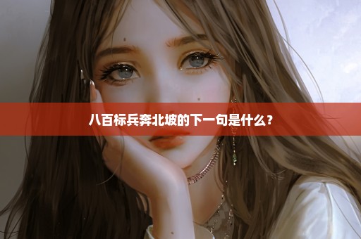 八百标兵奔北坡的下一句是什么？