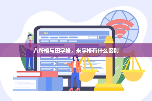 八符格与田字格，米字格有什么区别