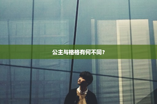 公主与格格有何不同？